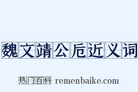 魏文靖公卮近义词是什么意思的图片